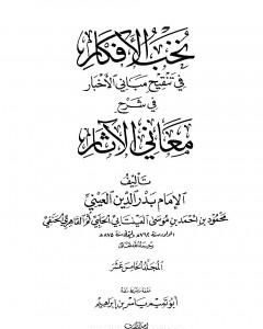 كتاب نخب الأفكار في تنقيح مباني الأخبار في شرح معاني الآثار - المجلد الخامس عشر لـ 