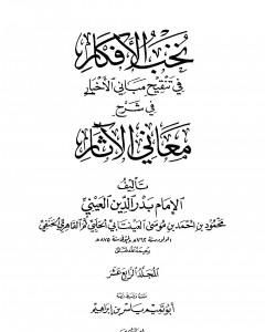 كتاب نخب الأفكار في تنقيح مباني الأخبار في شرح معاني الآثار - المجلد الرابع عشر لـ بدر الدين العيني