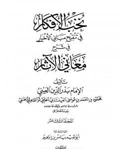 كتاب نخب الأفكار في تنقيح مباني الأخبار في شرح معاني الآثار - المجلد الثالث عشر لـ بدر الدين العيني