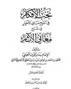 كتاب نخب الأفكار في تنقيح مباني الأخبار في شرح معاني الآثار - المجلد الحادي عشر لـ بدر الدين العيني