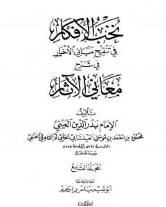 كتاب نخب الأفكار في تنقيح مباني الأخبار في شرح معاني الآثار - المجلد التاسع لـ بدر الدين العيني