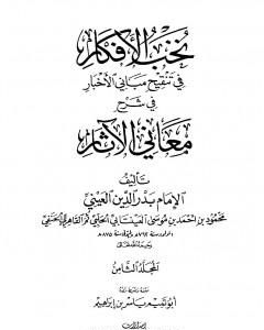 كتاب نخب الأفكار في تنقيح مباني الأخبار في شرح معاني الآثار - المجلد الثامن لـ بدر الدين العيني