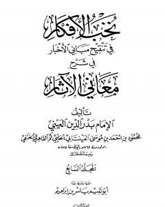 كتاب نخب الأفكار في تنقيح مباني الأخبار في شرح معاني الآثار - المجلد السابع لـ بدر الدين العيني