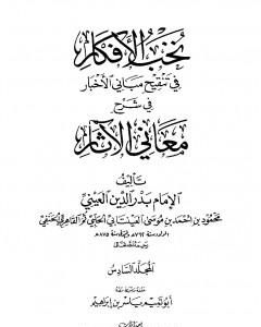 كتاب نخب الأفكار في تنقيح مباني الأخبار في شرح معاني الآثار - المجلد السادس لـ 