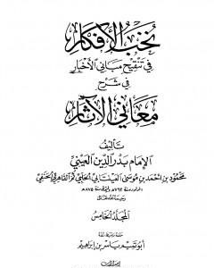 كتاب نخب الأفكار في تنقيح مباني الأخبار في شرح معاني الآثار - المجلد الخامس لـ بدر الدين العيني