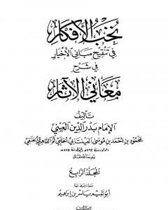 كتاب نخب الأفكار في تنقيح مباني الأخبار في شرح معاني الآثار - المجلد الرابع لـ 