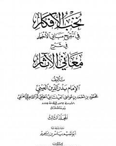 كتاب نخب الأفكار في تنقيح مباني الأخبار في شرح معاني الآثار - المجلد الثالث لـ بدر الدين العيني