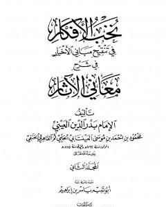 كتاب نخب الأفكار في تنقيح مباني الأخبار في شرح معاني الآثار - المجلد الثاني لـ بدر الدين العيني