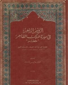 كتاب الروض الزاهر في سيرة الملك الظاهر ططر لـ 