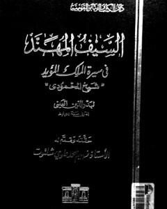 كتاب السيف المهند في سيرة الملك المؤيد لـ بدر الدين العيني
