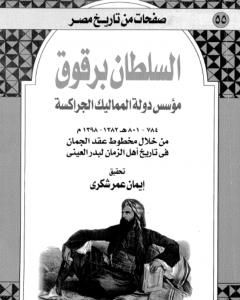 كتاب السلطان برقوق مؤسس دولة المماليك الجراكسة 784-801 ه-1382-1398 م - من خلال مخطوط عقد الجمان في تاريخ اهل الزمان لبدر العيني لـ إيمان عمر شكري