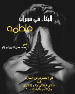 كتاب البكاء في محراب فاطمة لـ 