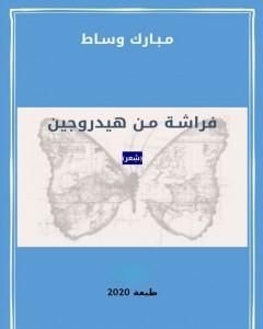 كتاب فراشة من هيدروجين لـ مبارك وساط