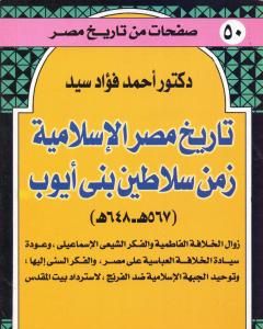 كتاب تاريخ مصر الإسلامية زمن سلاطين بني أيوب: 567 هـ - 648 هـ لـ أحمد فؤاد سيد