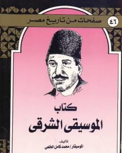 كتاب كِتاب المُوسيقى الشرقي لـ محمد كامل الخلعي