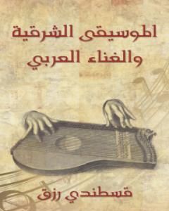 كتاب الموسيقى الشرقية والغناء العربي لـ قسطندي رزق