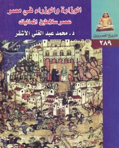 كتاب الوزارة والوزراء في مصر - عصر سلاطين المماليك لـ محمد عبد الغني الأشقر