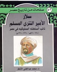 كتاب سلار الأمير التتري المسلم - نائب السلطنة المملوكية في مصر لـ محمد عبد الغني الأشقر