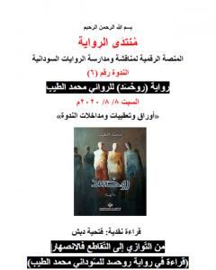 كتاب قراءة في رواية روحسد للسّوداني محمد الطيب - من التّوازي إلى التّقاطع فالانصهار لـ منتدى الرواية السودانية