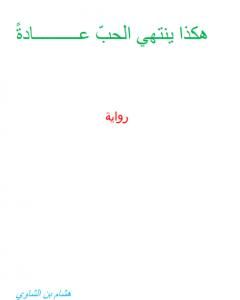 رواية هكذا ينتهي الحب عادة لـ هشام بن الشاوي