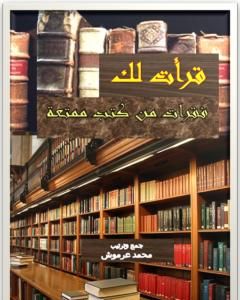 كتاب قرأت لك - فقرات من كتب ممتعة لـ 