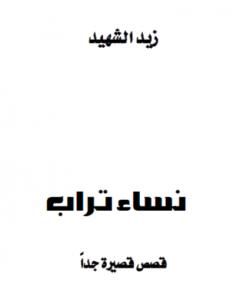 كتاب نساء تراب لـ زيد الشهيد