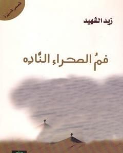 كتاب فم الصحراء الناده لـ زيد الشهيد