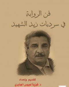 كتاب فن الرواية في سرديات زيد الشهيد لـ فوزية لعيوس الجابري