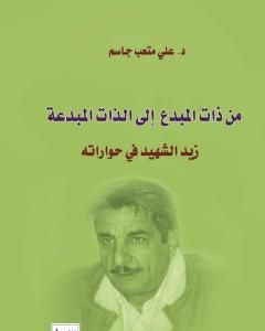 كتاب من ذات المبدع إلى الذات المبدعة لـ علي متعب جاسم