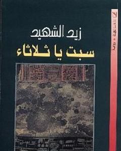 كتاب سبت يا ثلاثاء لـ زيد الشهيد