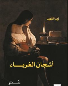 كتاب أشجان الغرباء لـ 