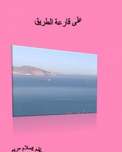 كتاب على قارعة الطريق لـ سلام مريم