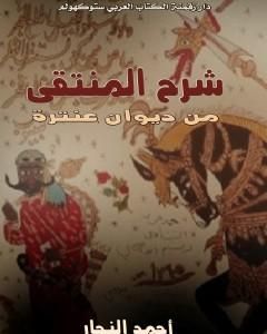 كتاب شرح المنتقى من ديوان عنترة لـ 