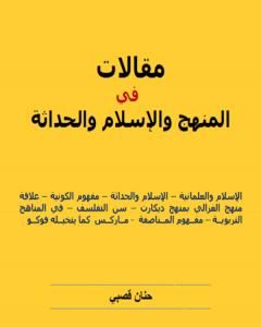 كتاب مقالات في المنهج والإسلام والحداثة لـ 