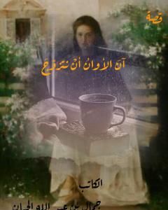 كتاب آن الأوان أن نتزوّج لـ 