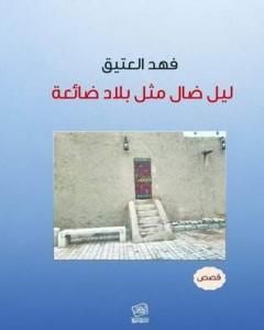 كتاب ليل ضال مثل بلاد ضائعة لـ فهد العتيق