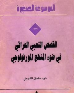 كتاب القصص الشعبي العراقي في ضوء المنهج المورفولوجي لـ 