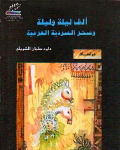 كتاب ألف ليلة وليلة  وسحر السردية العربية - ط1 لـ 