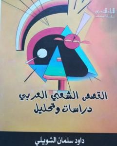 كتاب القصص الشعبي العربي - دراسات وتحليل لـ داود سلمان الشويلي