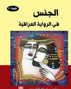 كتاب الجنس في الرواية العراقية لـ 