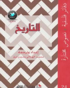 كتاب التاريخ لـ محمد الهلالي