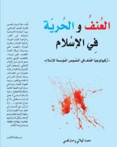 كتاب العنف والحرية في الإسلام لـ 