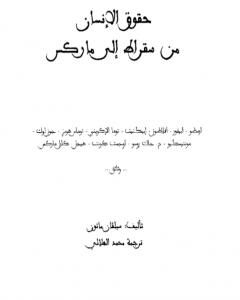 كتاب حقوق الإنسان من سقراط إلى ماركس لـ محمد الهلالي