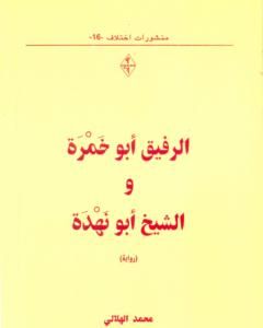 رواية الرفيق أبو خمرة والشيخ أبو نهدة لـ محمد الهلالي