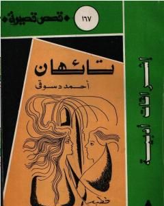 كتاب دراسة تائهان لـ أحمد دسوقي مرسي