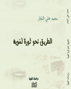 كتاب الطريق نحو ثورة لغوية لـ 