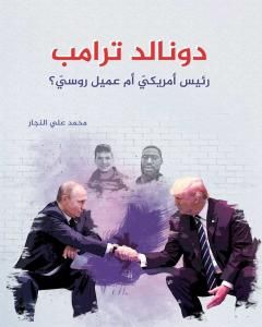 كتاب دونالد ترامب - رئيس أمريكي أم عميل روسي؟ لـ 