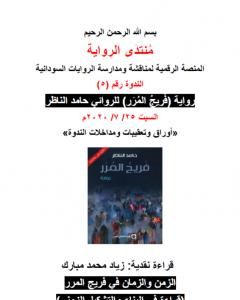 كتاب الزمن والزمان في رواية فريج المرر - قراءة في البناء والتشكيل الزمني لـ منتدى الرواية السودانية