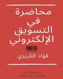 كتاب محاضرة في التسويق الإلكتروني لـ فؤاد الكريزي