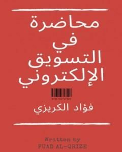 كتاب محاضرة في التسويق الإلكتروني لـ 